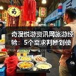 奇漫悦游资讯网旅游经验：5个需求判断到使用维护技巧