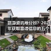 旅游资讯难分辨？2026年获取靠谱信息的五个方法（图1）