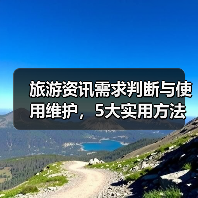 旅游资讯需求判断与使用维护，5大实用方法助力高质量旅行（图1）