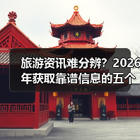 旅游资讯难分辨？2026年获取靠谱信息的五个方法（图3）