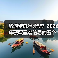 旅游资讯难分辨？2026年获取靠谱信息的五个方法（图4）