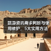 旅游资讯需求判断与使用维护，5大实用方法助力高质量旅行（图3）