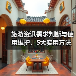 旅游资讯需求判断与使用维护，5大实用方法助力高质量旅行