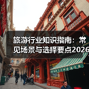 旅游行业知识指南：常见场景与选择要点2026（图1）