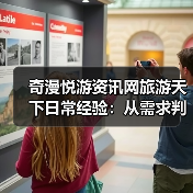 奇漫悦游资讯网旅游天下日常经验：从需求判断到用品维护（图1）