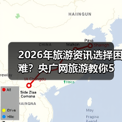 2026年旅游资讯选择困难？央广网旅游教你5个靠谱方法（图1）