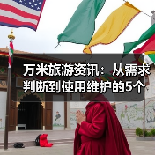 万米旅游资讯：从需求判断到使用维护的5个实用方法