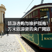 旅游选购与维护指南！万米旅游资讯央广网旅游实用方法（图3）