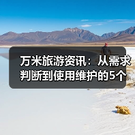 万米旅游资讯：从需求判断到使用维护的5个实用方法（图4）