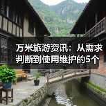 万米旅游资讯：从需求判断到使用维护的5个实用方法（图3）