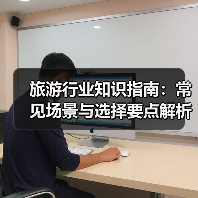 旅游行业知识指南：常见场景与选择要点解析（图2）