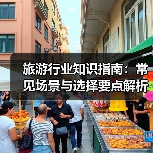 旅游行业知识指南：常见场景与选择要点解析