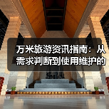 万米旅游资讯指南：从需求判断到使用维护的5个实用方法（图1）