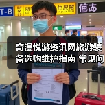 奇漫悦游资讯网旅游装备选购维护指南 常见问题解析（图2）