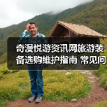 奇漫悦游资讯网旅游装备选购维护指南 常见问题解析（图1）