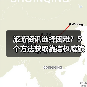 旅游资讯选择困难？5个方法获取靠谱权威旅游信息（图4）
