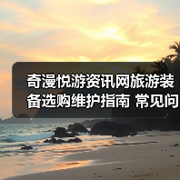 奇漫悦游资讯网旅游装备选购维护指南 常见问题解析（图4）