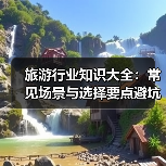 旅游行业知识大全：常见场景与选择要点避坑指南