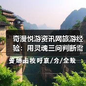 奇漫悦游资讯网旅游经验：用灵魂三问判断需求与维护指南（图1）