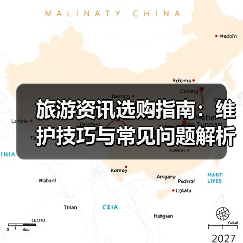 旅游资讯选购指南：维护技巧与常见问题解析2026版（图2）