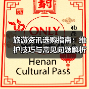 旅游资讯选购指南：维护技巧与常见问题解析2026版