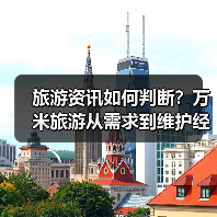 旅游资讯如何判断？万米旅游从需求到维护经验分享（图2）