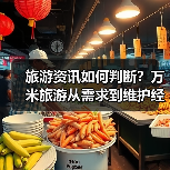 旅游资讯如何判断？万米旅游从需求到维护经验分享（图1）