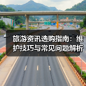 旅游资讯选购指南：维护技巧与常见问题解析2026版（图4）