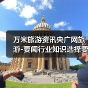 万米旅游资讯央广网旅游-要闻行业知识选择要点2026