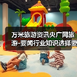 万米旅游资讯央广网旅游-要闻行业知识选择要点2026（图2）