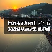 旅游资讯如何判断？万米旅游从需求到维护经验分享（图4）
