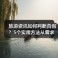 旅游资讯如何判断真假？5个实用方法从需求到维护