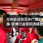 万米旅游资讯央广网旅游-要闻行业知识选择要点2026（图3）