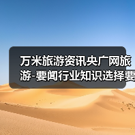 万米旅游资讯央广网旅游-要闻行业知识选择要点2026（图4）