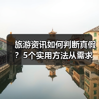 旅游资讯如何判断真假？5个实用方法从需求到维护（图3）