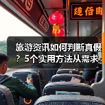 旅游资讯如何判断真假？5个实用方法从需求到维护（图2）