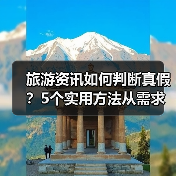 旅游资讯如何判断真假？5个实用方法从需求到维护（图4）