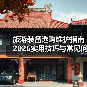 旅游装备选购维护指南 2026实用技巧与常见问题解析