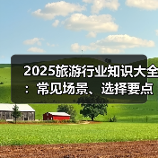 2025旅游行业知识大全：常见场景、选择要点与注意事项（图2）