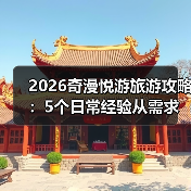 2026奇漫悦游旅游攻略：5个日常经验从需求判断到维护（图2）