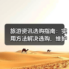 旅游资讯选购指南：实用方法解决选购、维护与常见问题（图1）