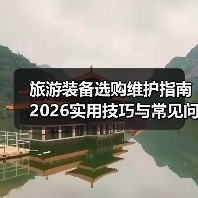 旅游装备选购维护指南 2026实用技巧与常见问题解析（图3）