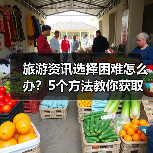 旅游资讯选择困难怎么办？5个方法教你获取靠谱信息（图2）