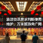 旅游资讯需求判断使用维护，万米旅游央广网日常经验（图2）
