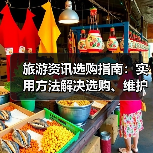 旅游资讯选购指南：实用方法解决选购、维护与常见问题（图3）