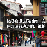 旅游资讯选购指南：实用方法解决选购、维护与常见问题（图4）
