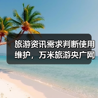 旅游资讯需求判断使用维护，万米旅游央广网日常经验（图3）