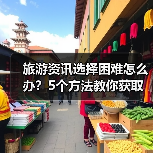 旅游资讯选择困难怎么办？5个方法教你获取靠谱信息（图3）