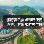 旅游资讯需求判断使用维护，万米旅游央广网日常经验（图4）