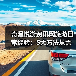 奇漫悦游资讯网旅游日常经验：5大方法从需求判断到使用维护